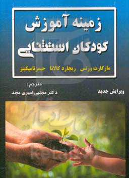 زمینه آموزش کودکان استثنایی