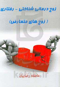 زوج‌درمانی شناختی‌-‌رفتاری (زوج‌های متعارض)