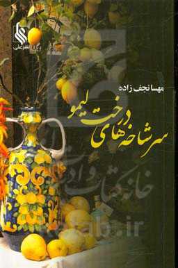 سرشاخه‌های درخت لیمو