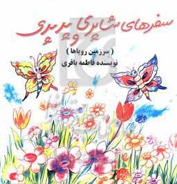 سفرهای شاپری و پرپری