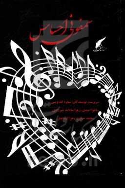 سمفونی احساس