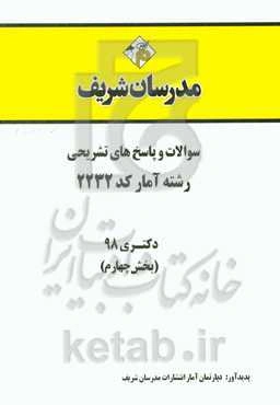سوالات و پاسخ‌های تشریحی بخش چهارم رشته آمار (کد 2232) دکتری سال 1398