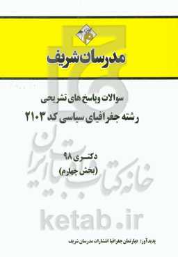 سوالات و پاسخ‌های تشریحی بخش چهارم رشته جغرافیای سیاسی (کد 2103) دکتری سال 1398