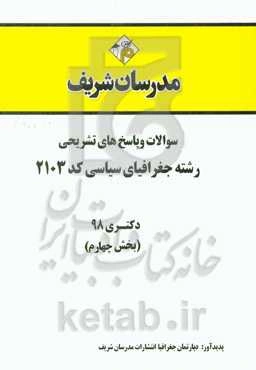 سوالات و پاسخ‌های تشریحی بخش چهارم رشته جغرافیای سیاسی (کد 2103) دکتری سال 1398