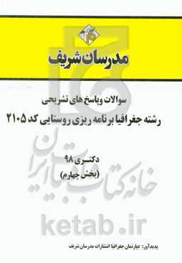 سوالات و پاسخ‌های تشریحی بخش چهارم رشته جغرافیا و برنامه‌ریزی روستایی (کد 2105) دکتری سال 1398