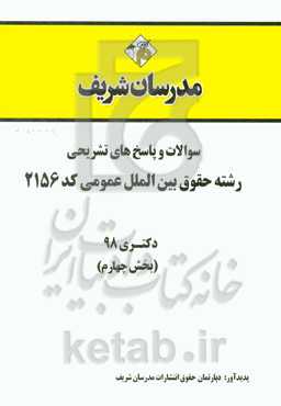 سوالات و پاسخ‌های تشریحی بخش چهارم رشته حقوق بین‌الملل عمومی (کد 2156) دکتری سال 1398