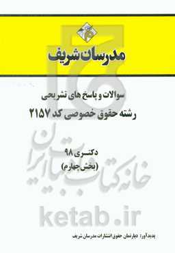 سوالات و پاسخ‌های تشریحی بخش چهارم رشته حقوق خصوصی (کد 2157) دکتری سال 1398