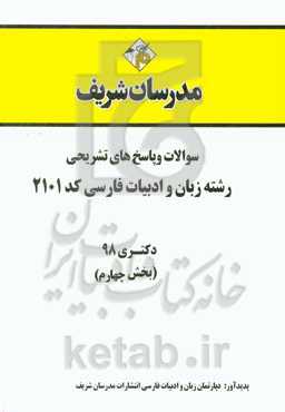 سوالات و پاسخ‌های تشریحی بخش چهارم رشته زبان و ادبیات فارسی (کد 2101) دکتری سال 1398