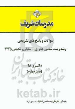 سوالات و پاسخ‌های تشریحی بخش چهارم رشته زیست‌شناسی جانوری - سلولی و تکوینی (کد 2225) دکتری سال 1398
