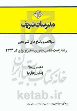 سوالات و پاسخ‌های تشریحی بخش چهارم رشته زیست‌شناسی جانوری - فیزیولوژی (کد 2223) دکتری سال 1398