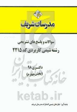 سوالات و پاسخ‌ها‌ی تشریحی بخش چهارم رشته شیمی کاربردی (کد 2215) دکتری سال 1398