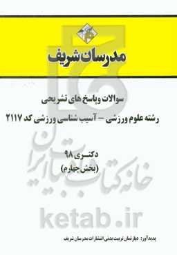 سوالات و پاسخ‌های تشریحی بخش چهارم رشته علوم ورزشی - آسیب‌شناسی ورزشی (کد 2117) دکتری سال 1398