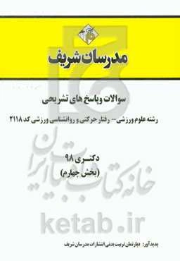 سوالات و پاسخ‌های تشریحی بخش چهارم رشته علوم ورزشی - رفتار حرکتی و روان‌شناسی ورزشی (کد 2118) دکتری سال 1398