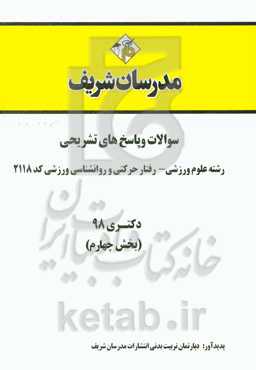 سوالات و پاسخ‌های تشریحی بخش چهارم رشته علوم ورزشی - رفتار حرکتی و روان‌شناسی ورزشی (کد 2118) دکتری سال 1398