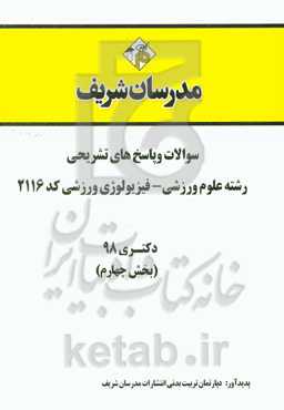 سوالات و پاسخ‌های تشریحی بخش چهارم رشته علوم ورزشی - فیزیولوژی ورزشی (کد 2116) دکتری سال 1398