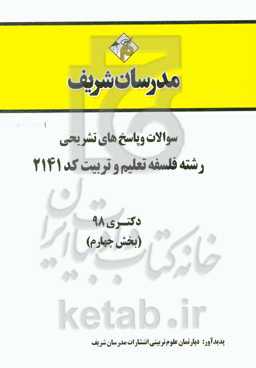سوالات و پاسخ‌های تشریحی بخش چهارم رشته فلسفه تعلیم و تربیت (کد 2141) دکتری 1398