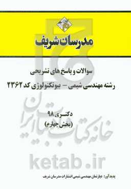 سوالات و پاسخ‌های تشریحی بخش چهارم رشته مهندسی شیمی - بیوتکنولوژی (کد 2362) دکتری سال 1398