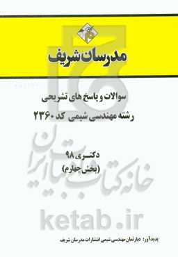 سوالات و پاسخ‌های تشریحی بخش چهارم رشته مهندسی شیمی (کد 2360) دکتری سال 1398