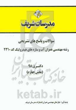 سوالات و پاسخ‌های تشریحی بخش چهارم رشته مهندسی عمران - آب و سازه‌های هیدرولیکی (کد 2310) دکتری سال 1398