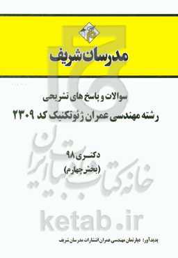 سوالات و پاسخ‌های تشریحی بخش چهارم رشته مهندسی عمران - ژئوتکنیک (کد 2309) دکتری سال 1398