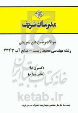 سوالات و پاسخ‌های تشریحی بخش چهارم رشته مهندسی محیط زیست - منابع آب (کد 2343) دکتری سال 1398