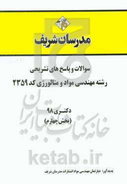سوالات و پاسخ‌های تشریحی بخش چهارم رشته مهندسی مواد و متالورژی (کد 2359) دکتری سال 1398