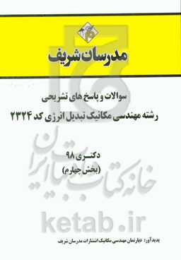 سوالات و پاسخ‌های تشریحی بخش چهارم رشته مهندسی مکانیک - تبدیل انرژی (کد 2324) دکتری سال 1398