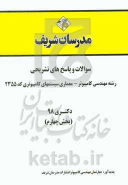 سوالات و پاسخ‌های تشریحی بخش چهارم رشته مهندسی کامپیوتر - معماری سیستم‌های کامپیوتری (کد 2355) دکتری سال 1398