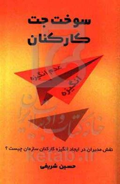 سوخت جت کارکنان: طرح 1- انگیزه و عدم انگیزه کارکنان در سازمان به چه عواملی بستگی دارد؟ 2- چگونه مدیران در ایجاد انگیزه کارکنان سازمان خود مؤثر می‌باشن