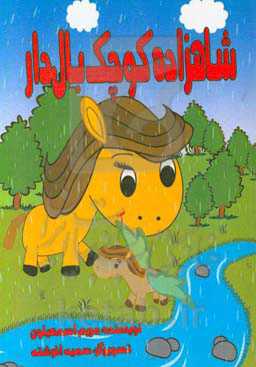 شاهزاده کوچک بال‌دار