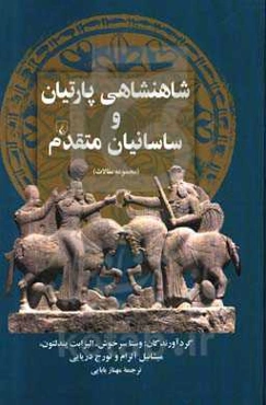 شاهنشاهی پارتیان و ساسانیان متقدم (مجموعه مقالات)