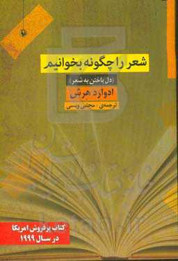 شعر را چگونه بخوانیم (دل‌باختن به شعر)