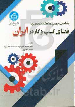 شناخت، بررسی و راهکارهای بهبود فضای کسب و کار در ایران