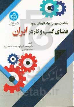 شناخت، بررسی و راهکارهای بهبود فضای کسب و کار در ایران