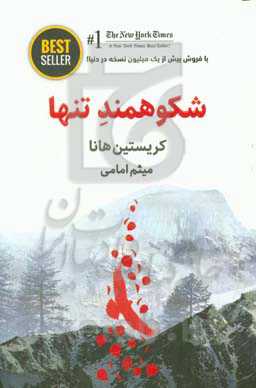 شکوهمند تنها