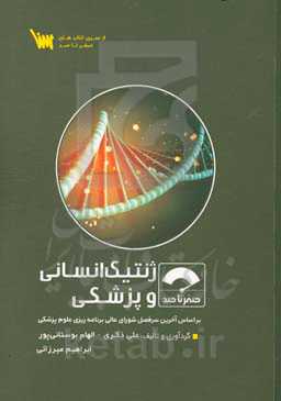 صفر تا صد ژنتیک انسانی و پزشکی: بر اساس آخرین سرفصل شورای عالی برنامه‌ریزی علوم پزشکی