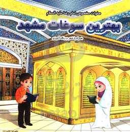 صلوات مخصوص امام رضا (ع): بهترین سوغات مشهد همراه با شعر و رنگ‌آمیزی