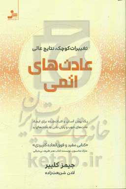 عادت‌های اتمی: تغییرات کوچک، نتایج عالی