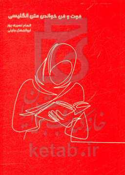 فوت و فن خواندن متن انگلیسی