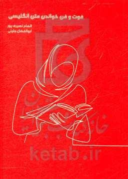 فوت و فن خواندن متن انگلیسی