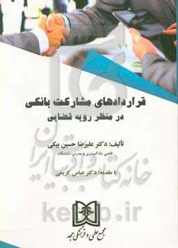 قراردادهای مشارکت بانکی در منظر رویه قضایی