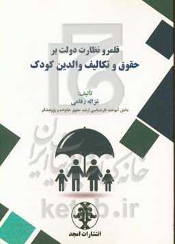 قلمرو و نظارت دولت بر حقوق و تکالیف والدین کودک