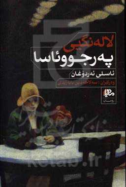 لاله‌نگینی په‌ره‌جوو ئاسا