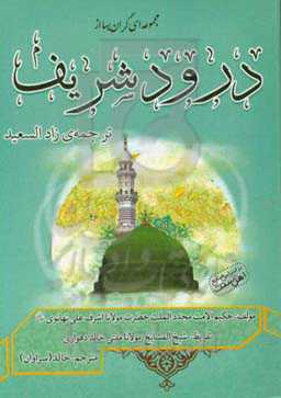مجموعه‌ای گران‌بها از درود شریف