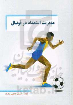 مدیریت استعداد در فوتبال