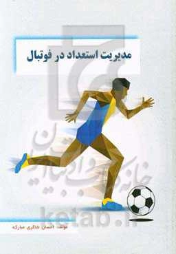 مدیریت استعداد در فوتبال