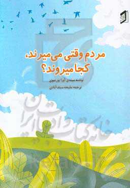 مردم وقتی می‌میرند کجا می‌روند؟