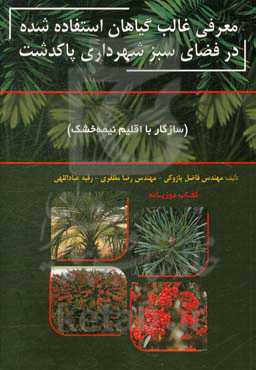 معرفی غالب گیاهان استفاده شده در فضای سبز شهرداری پاکدشت (سازگار با اقلیم نیمه خشک)