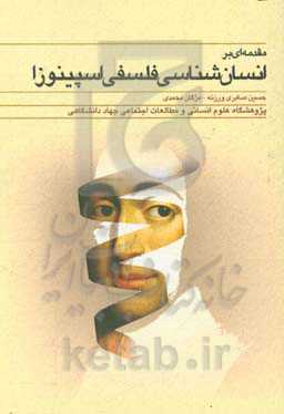 مقدمه‌ای بر انسان‌شناسی فلسفی اسپینوزا