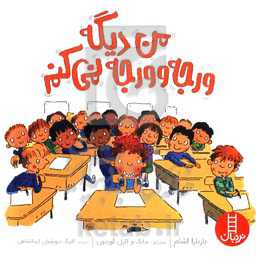 من دیگه ورجه‌وورجه نمی‌کنم: درباره‌ی بیش‌فعالی